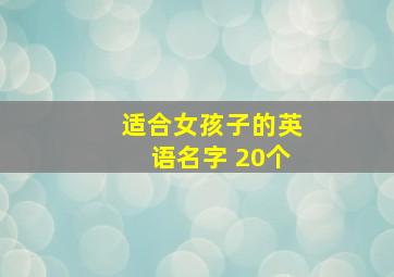 适合女孩子的英语名字 20个